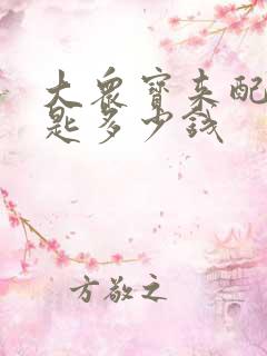 大众宝来配把钥匙多少钱