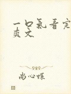 一口气看完复仇爽文