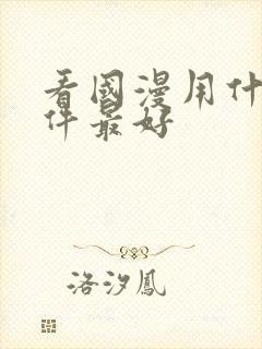 看国漫用什么软件最好