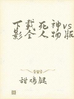 下载死神vs火影全人物版