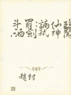 斗罗:谪仙临尘,酒剑弑神阅读全章