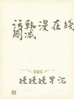 污韩漫在线看无删减