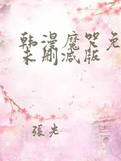 韩漫魔咒免费漫未删减版