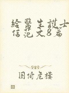 给医生护士感谢信范文8篇