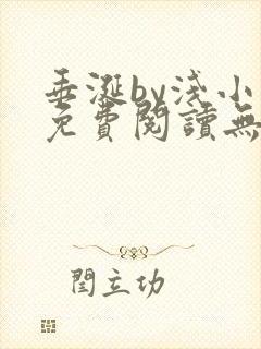 垂涎by浅小说免费阅读无删减版