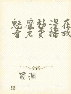 魅魔动漫在线观看免费播放第二集