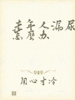 老年人漏尿严重怎么办