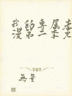 我的专属老师动漫第二季免费观看