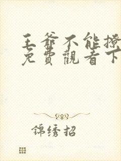 王爷不能撩漫画免费观看下拉式爱漫画