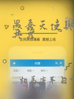 愚蠢天使与恶魔共舞：结局+番外