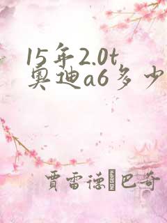 15年2.0t奥迪a6多少钱