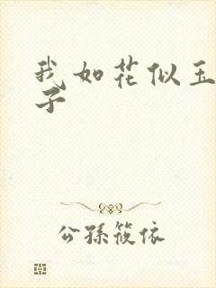 我如花似玉的儿子