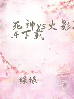 死神vs火影2.4下载