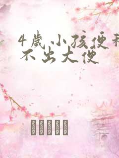 4岁小孩便秘拉不出大便