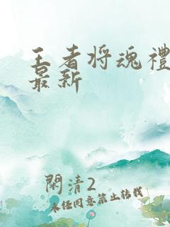 王者将魂礼包码最新