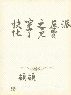 快穿之反派又黑化了免费