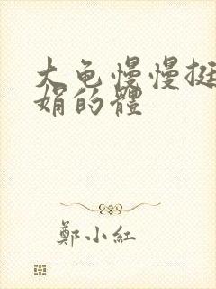 大龟慢慢挺进张娟的体