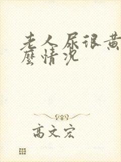 老人尿很黄是什么情况