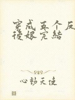 穿成五个反派的后娘完结