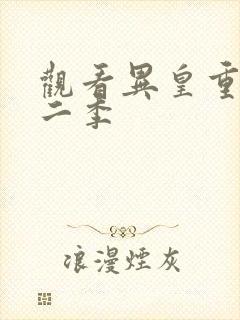 观看异皇重生第二季