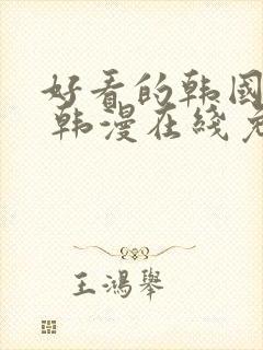 好看的韩国漫画 韩漫在线免费阅读