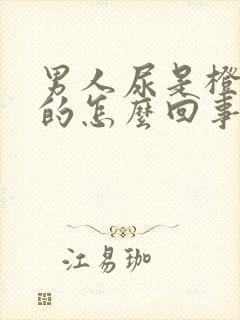 男人尿是橙红色的怎么回事