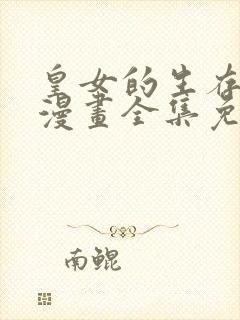 皇女的生存法则漫画全集免费