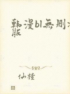 韩漫bl无删减版