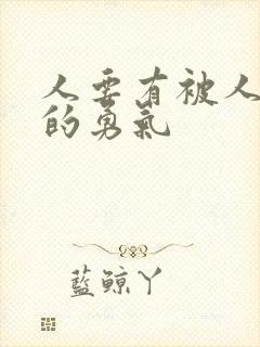 人要有被人讨厌的勇气