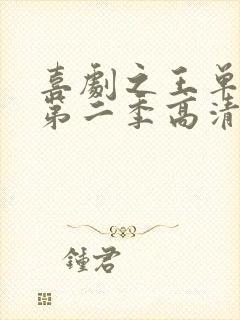 喜剧之王单口季第二季高清