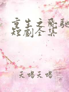 重生之飞驰人生短剧全集