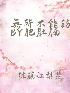 无所不能的O妻BY肥肚腩