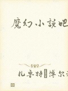 魔幻小说吧