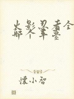 火影忍者全集在哪个平台