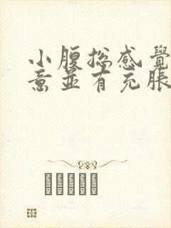 小腹总感觉有尿意并有充胀感