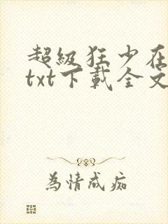超级狂少在都市txt下载全文免