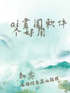 ai画图软件哪个好用