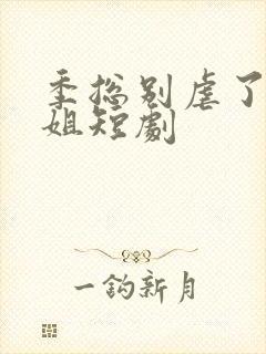 季总别虐了舒小姐短剧