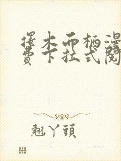 择木而栖漫画免费下拉式阅读六漫画