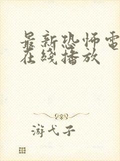 最新恐怖电影 在线播放