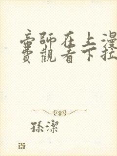 帝师在上漫画免费观看下拉式六漫画