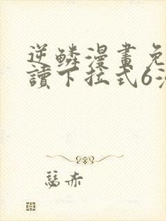 逆鳞漫画免费阅读下拉式6漫画