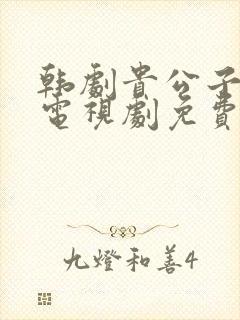 韩剧贵公子在线电视剧免费观看全集