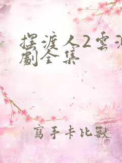 摆渡人2云渺短剧全集