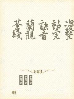 苍兰诀动漫版在线观看完整免费版