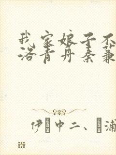 我家娘子不对劲洛青舟秦蒹葭 txt