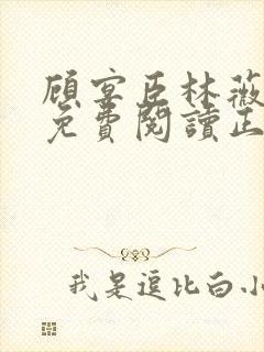 顾宴臣林薇全文免费阅读正版