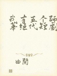 我有五个师姐风华绝代短剧在线观看