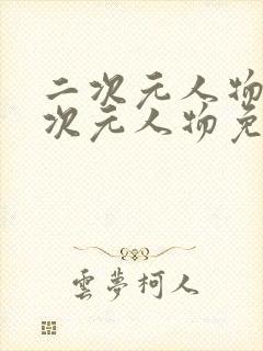 二次元人物同二次元人物免费网站