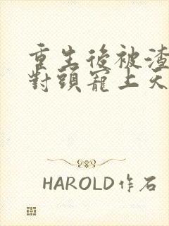 重生后被渣男死对头宠上天短剧全集